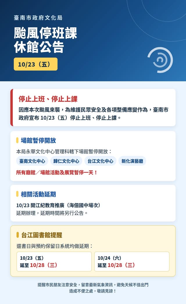 颱風停班課休館公告