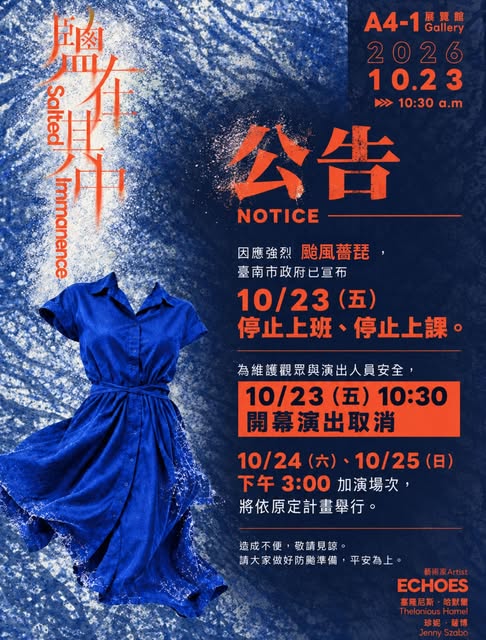 《鹽在其中》演出異動公告