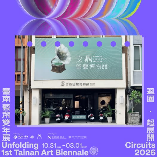 2026第一屆臺南藝術雙年展