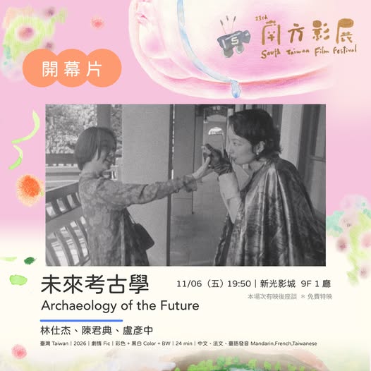 2026 南方影展開幕片《未來考古學》