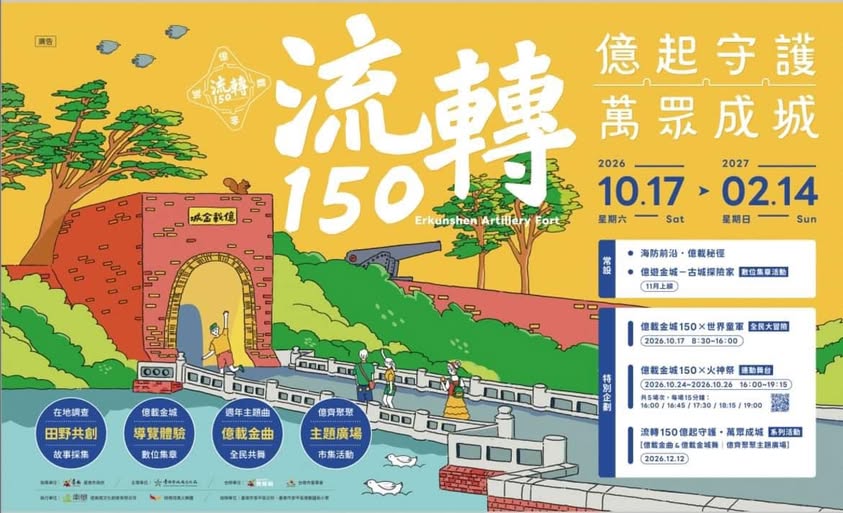 億載金城150 × 火神祭演出