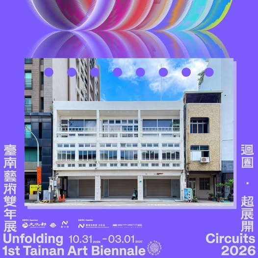 2026第一屆臺南藝術雙年展「迴圈．超展開」