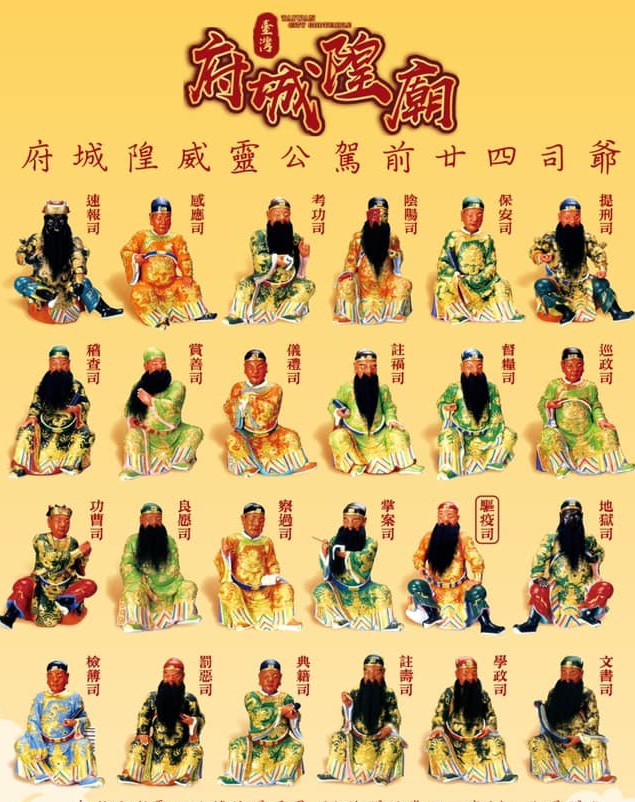 城隍廿四司・媽祖