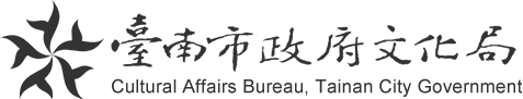 臺南市政府文化局