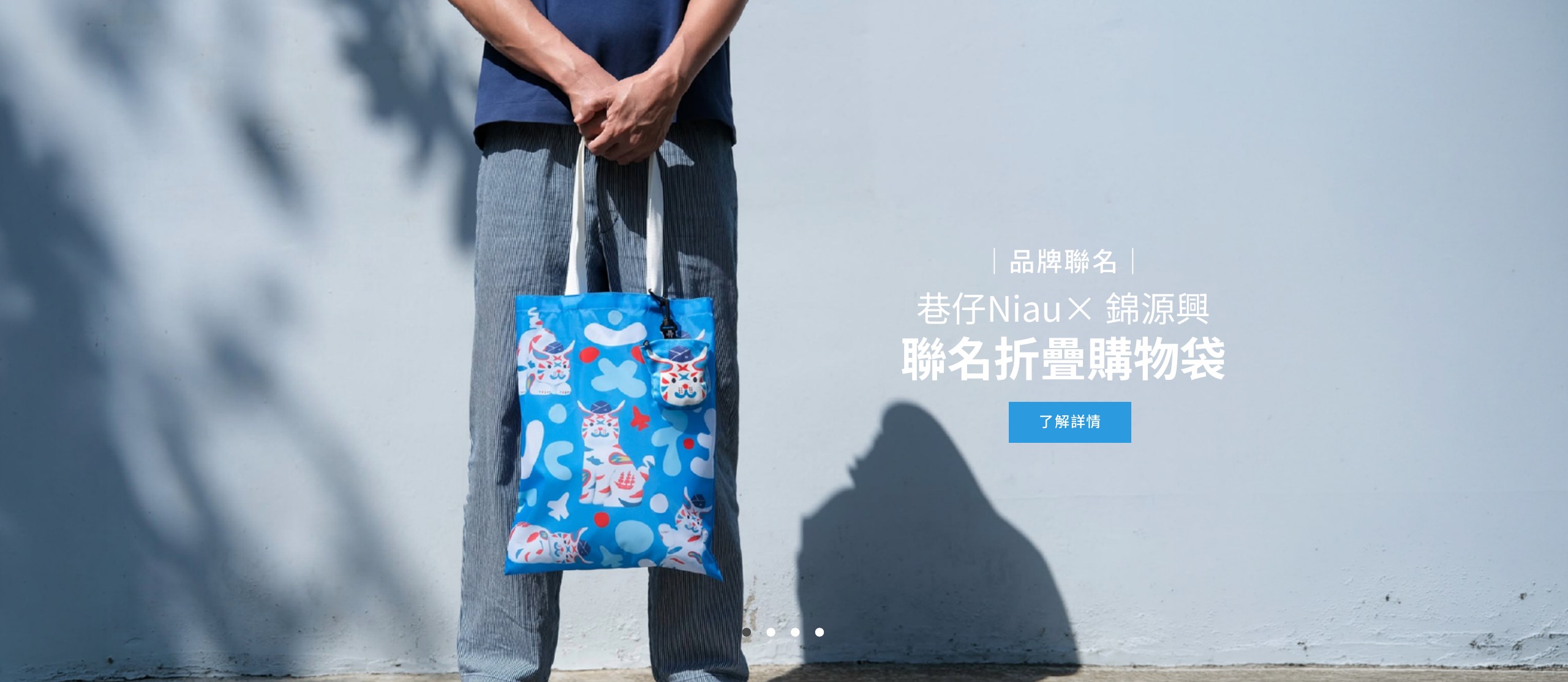 品牌聯名：巷仔Niau×錦源興 聯名折疊購物袋