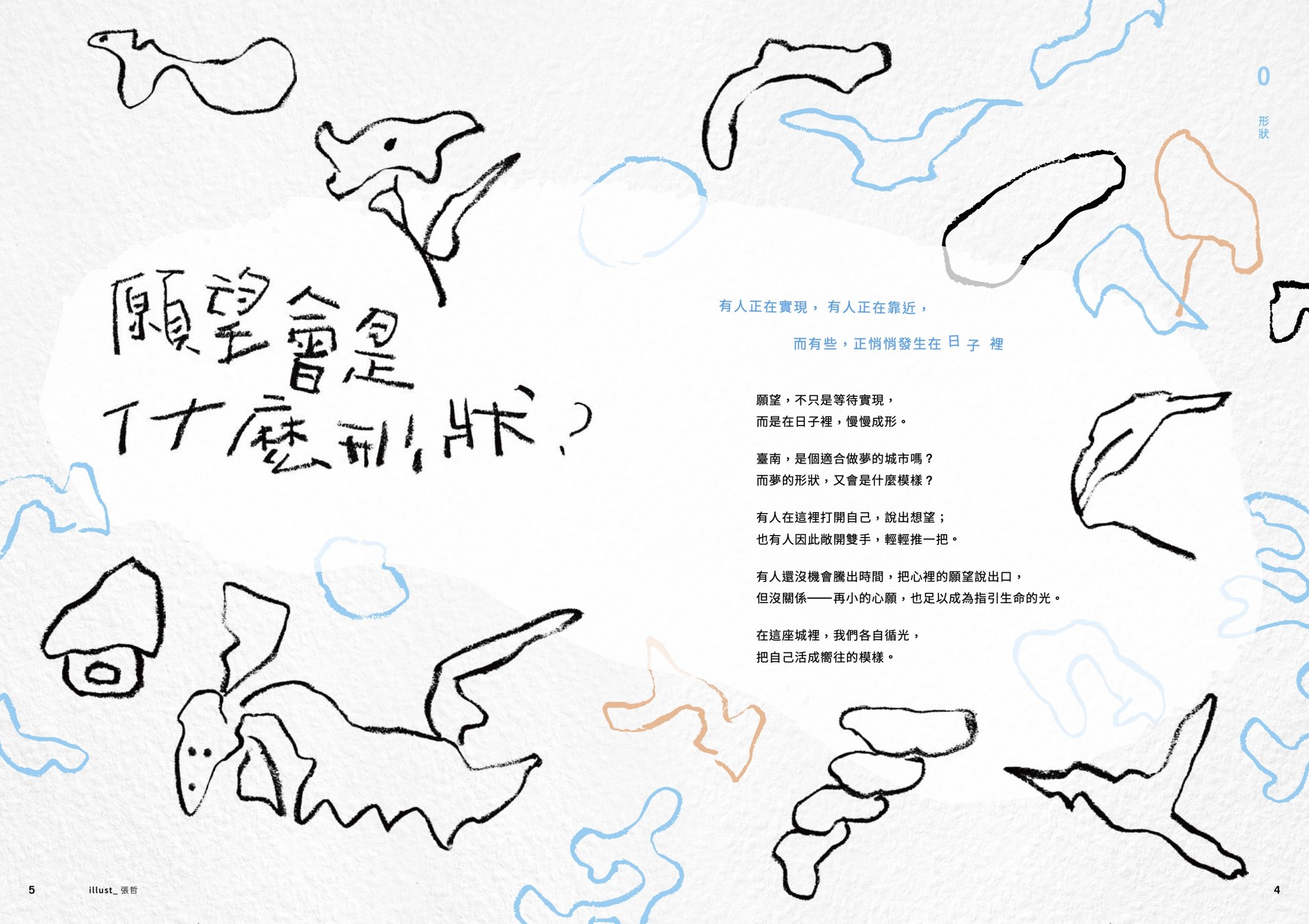 美印臺南跨頁插畫：願望會是什麼形狀？