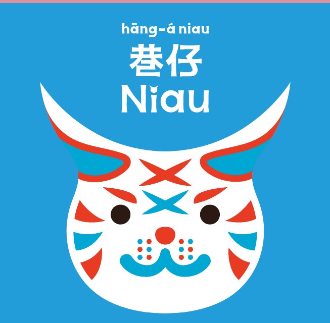 巷仔Niau