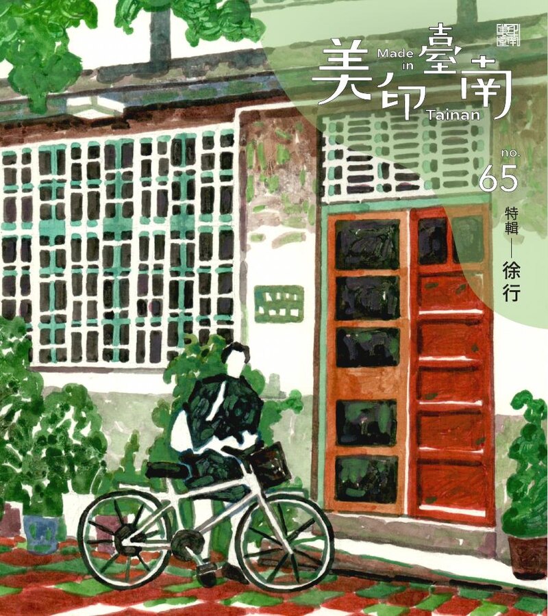 美印臺南季刊第六十五期