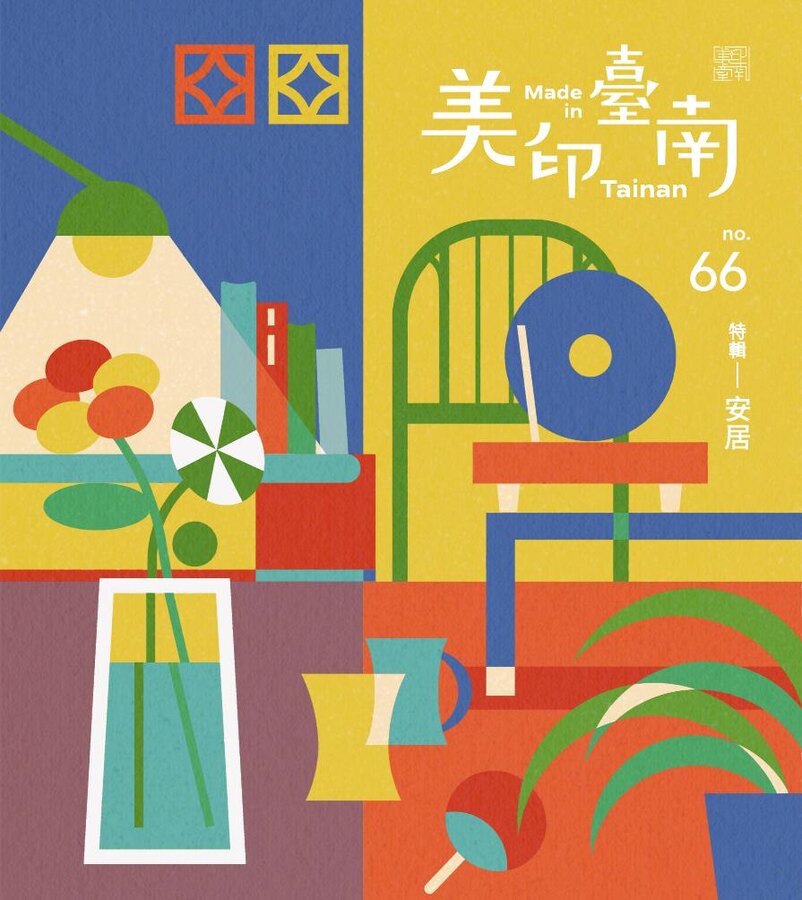 美印臺南季刊第六十六期