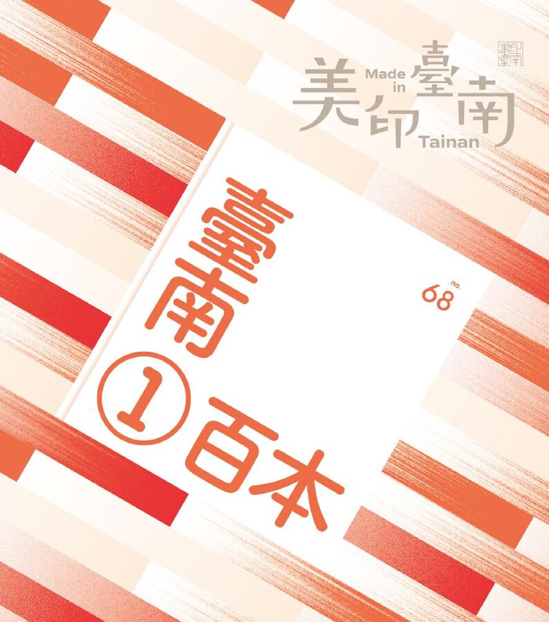 美印臺南季刊第六十八期