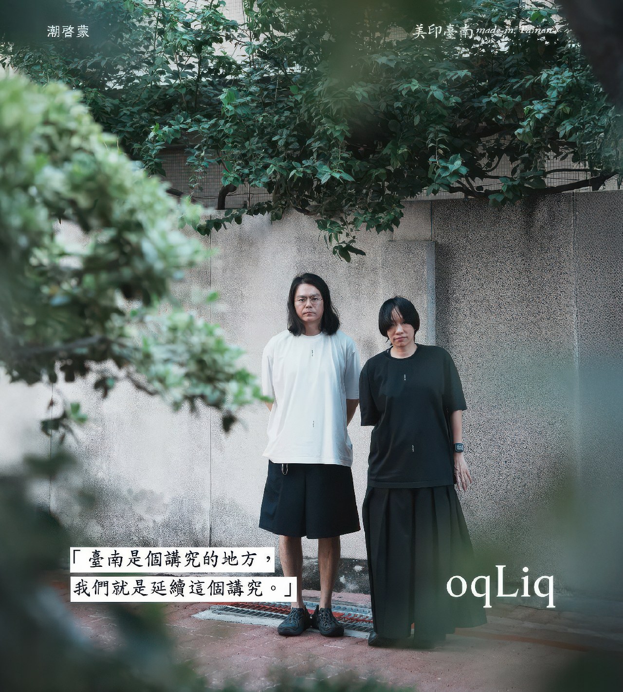 臺南是個講究的地方——oqLiq