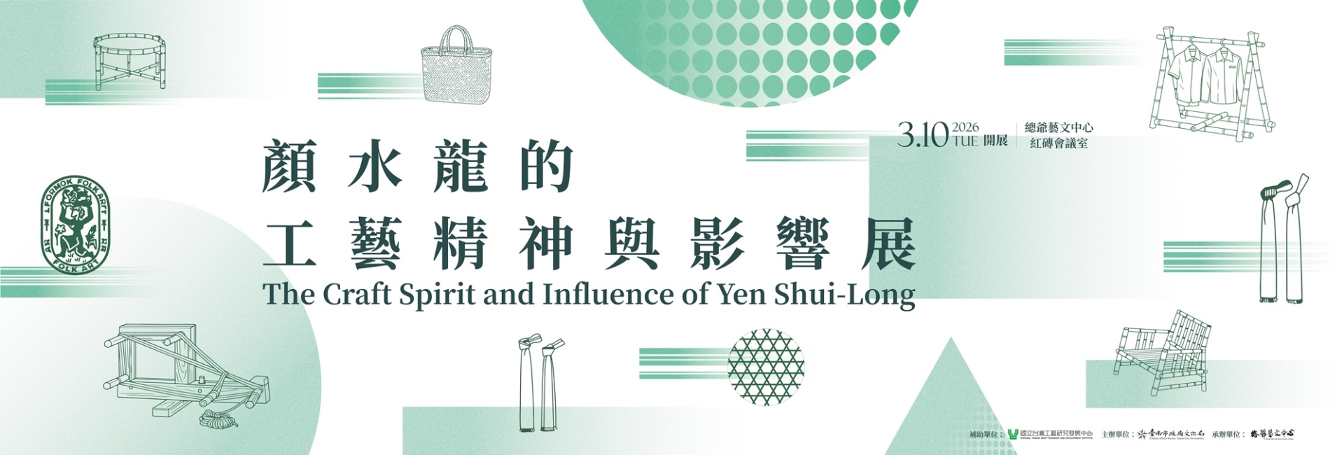 顏水龍的工藝精神與影響（總爺藝文中心）