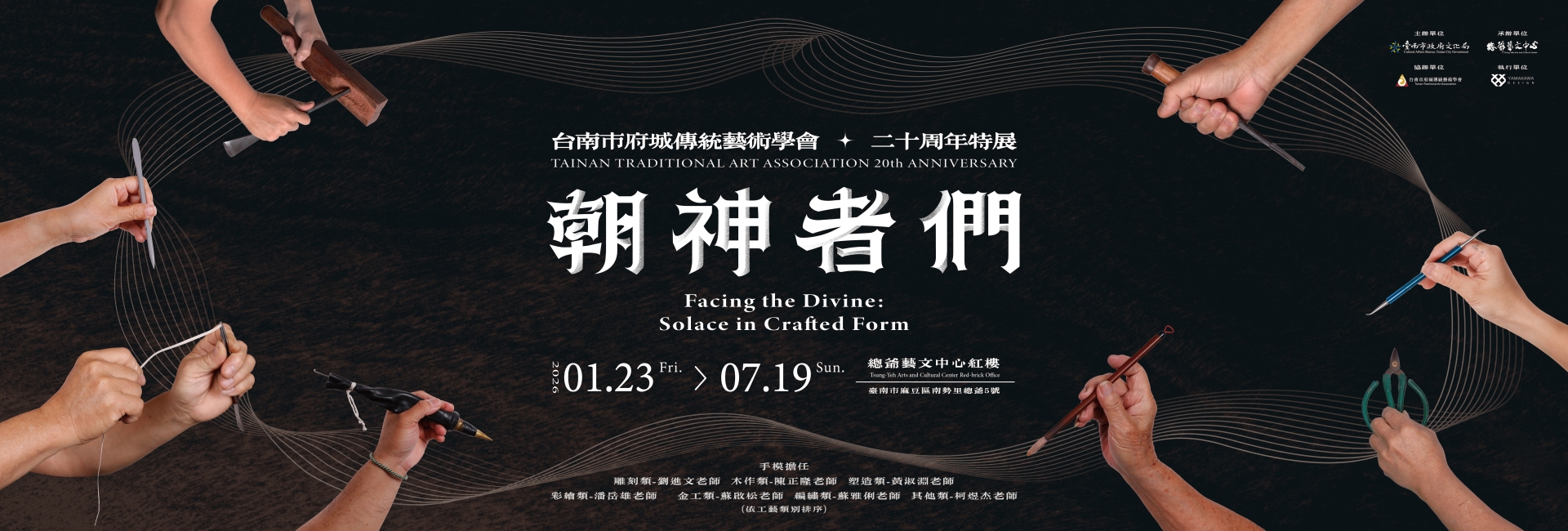 朝神者們・府城傳統藝術學會20周年特展（總爺藝文中心）