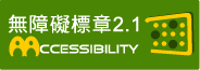 通過 WCAG 2.1 AA 無障礙網頁規範