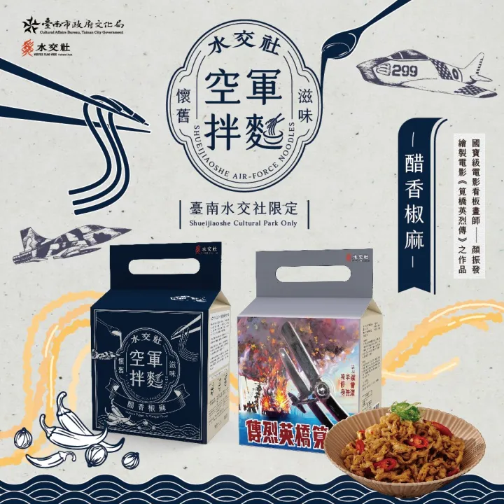 水交社空軍拌麵（醋香椒麻）