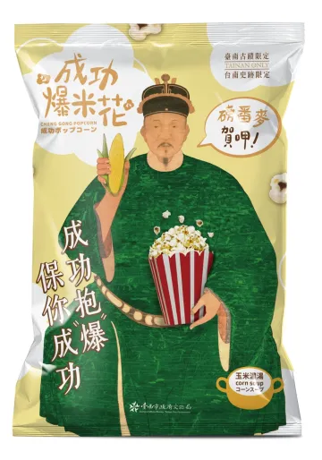 成功爆米花