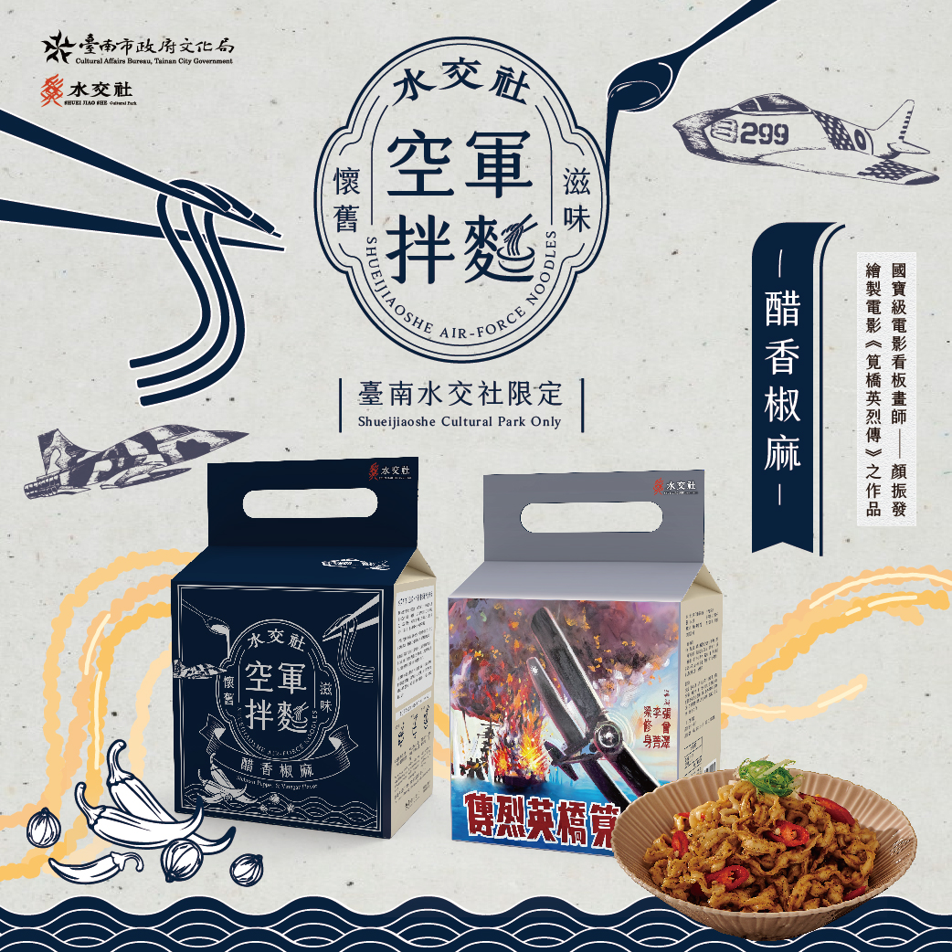 水交社空軍拌麵_醋香椒麻 圖 2