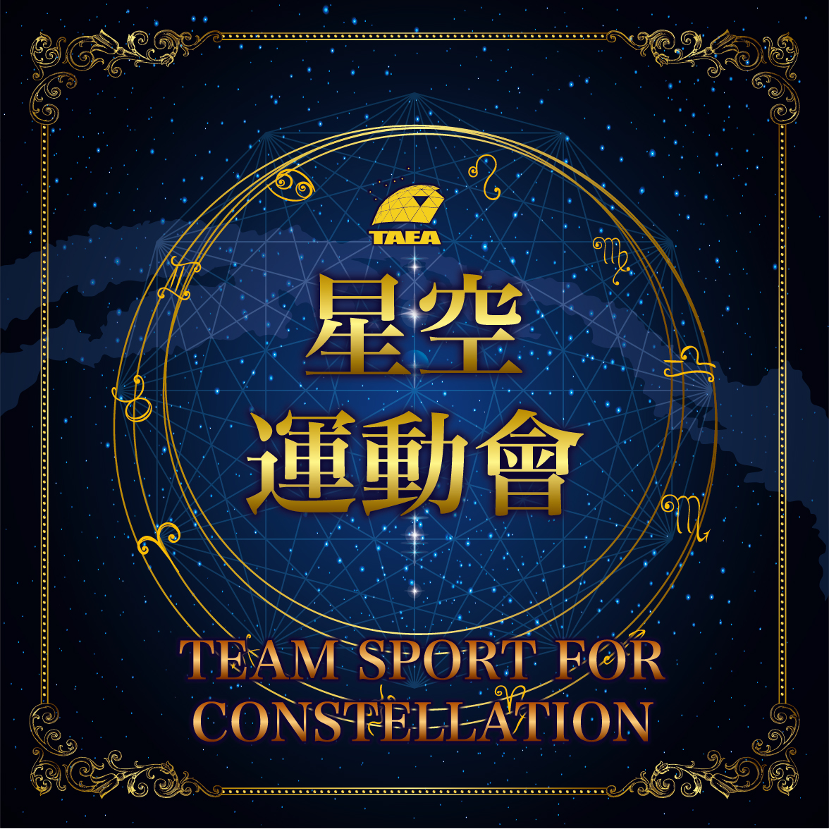 星空運動會 圖 2