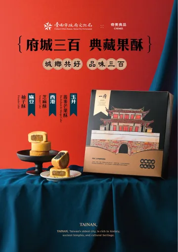 府城300典藏果酥禮盒