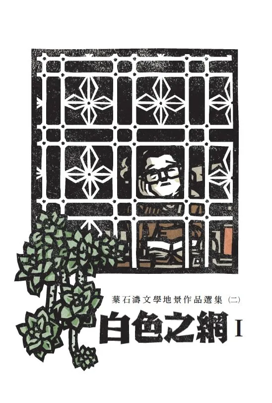 白色之網：葉石濤文學地景作品選集（二）封面