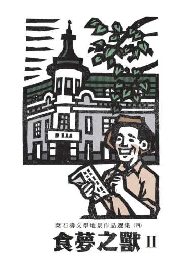 食夢之獸：葉石濤文學地景作品選集（四）封面
