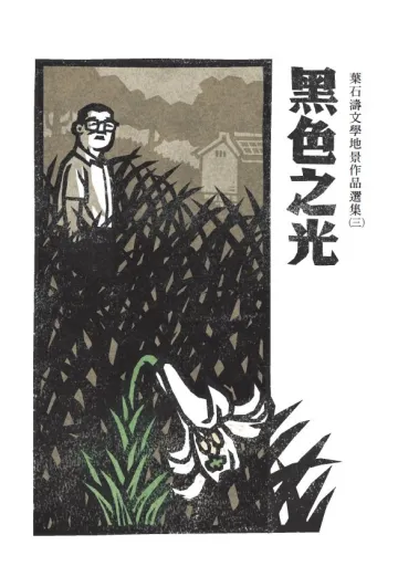 黑色之光：葉石濤文學地景作品選集（三）封面