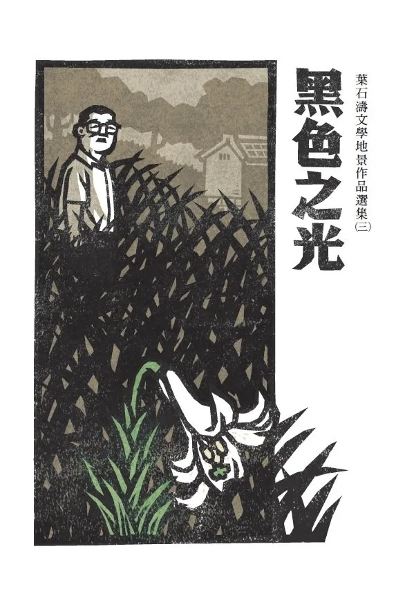 黑色之光：葉石濤文學地景作品選集(三)