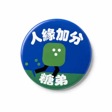 糖弟人緣加分徽章