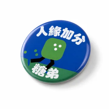 糖弟人緣加分徽章