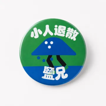 鹽兄小人退散徽章