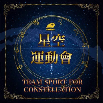 【桌遊】星空運動會