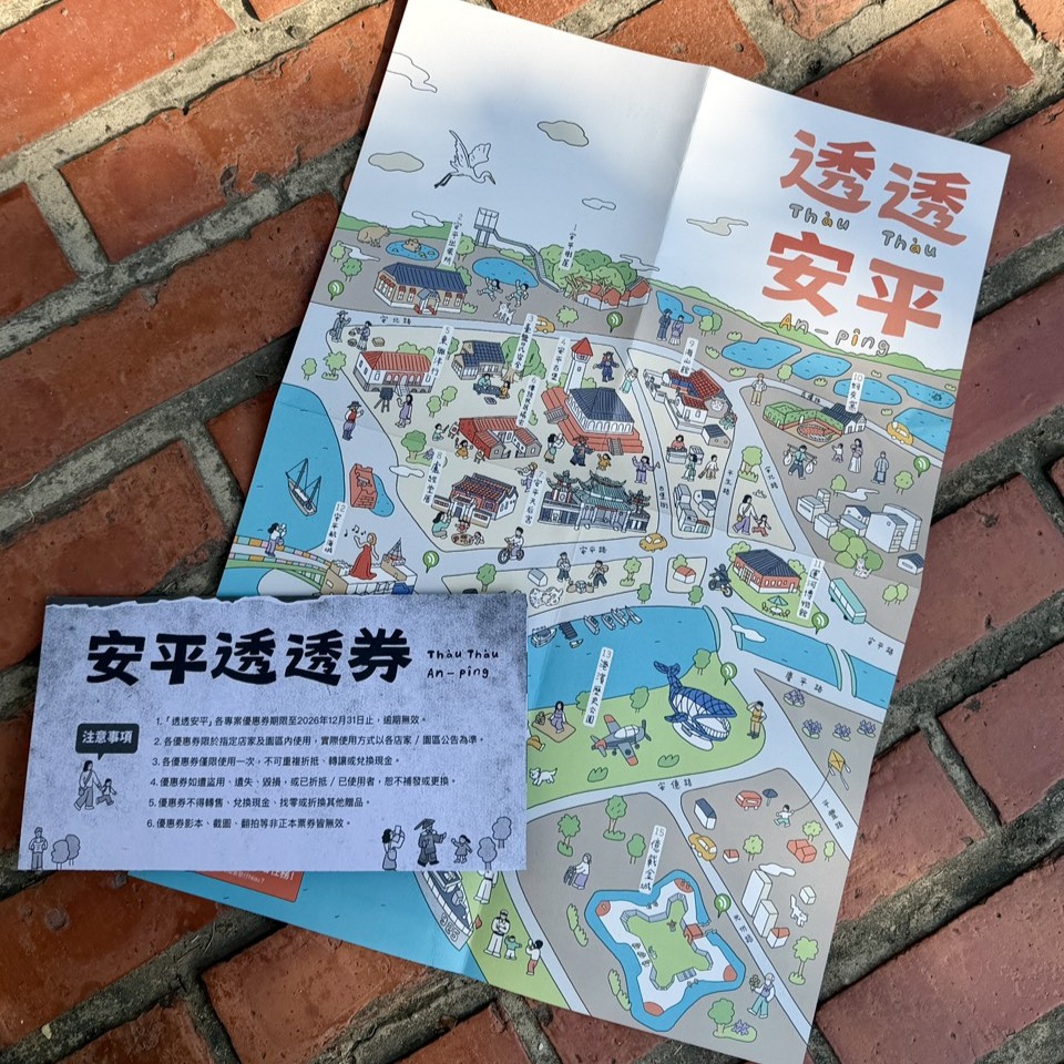 透透安平散步地圖包（內附１９種優惠好康！） 圖 2