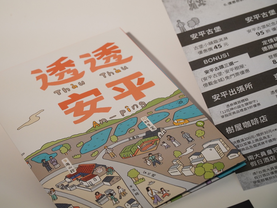 透透安平散步地圖包（內附１９種優惠好康！） 圖 3