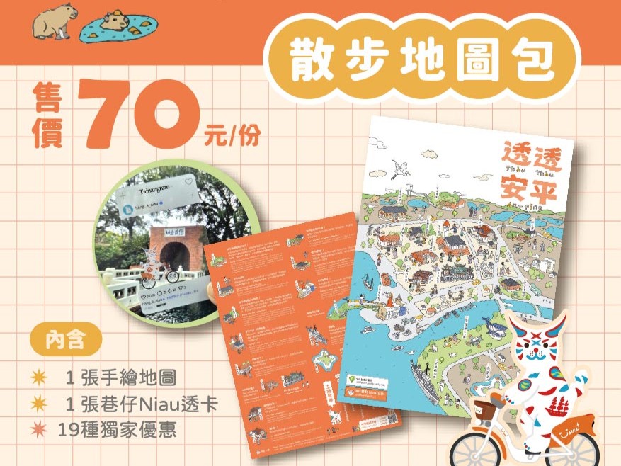 透透安平散步地圖包（內附１９種優惠好康！） 圖 4