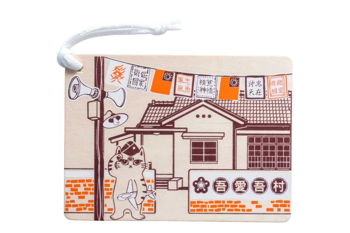 吾愛吾村木質明信片