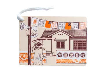吾愛吾村木質明信片