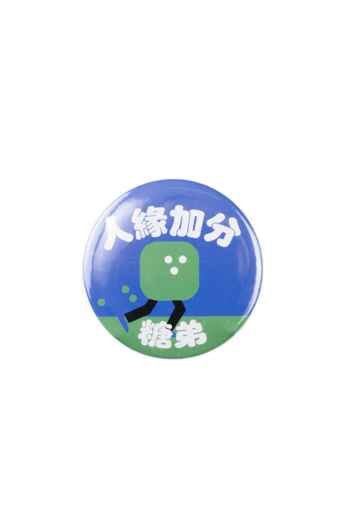 糖弟人緣加分徽章