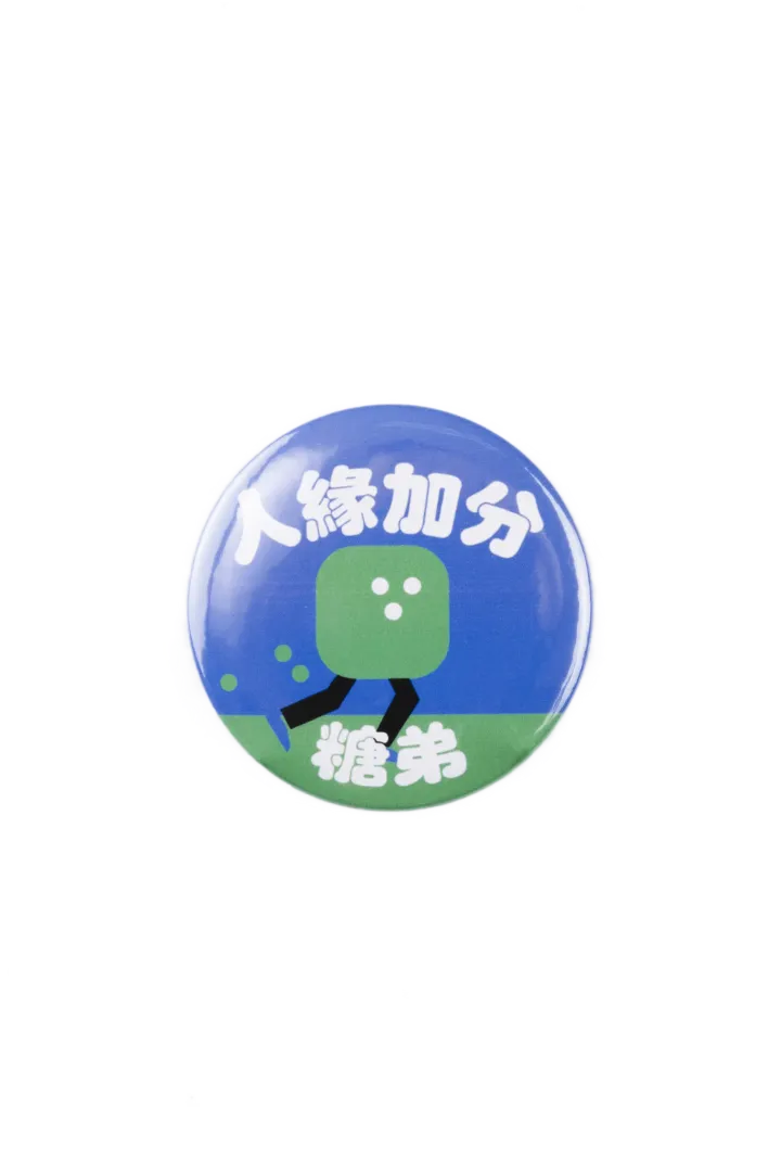 糖弟人緣加分徽章