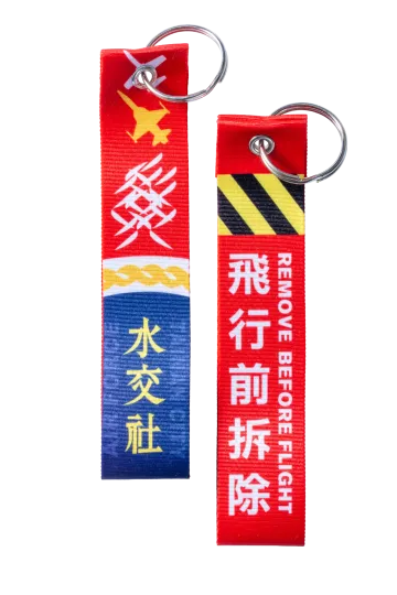 飛行前拆除飄帶鑰匙圈