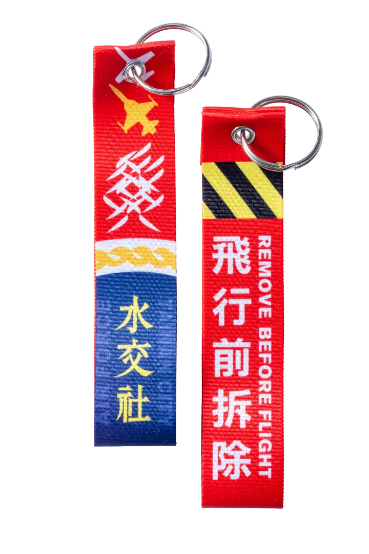 飛行前拆除飄帶鑰匙圈
