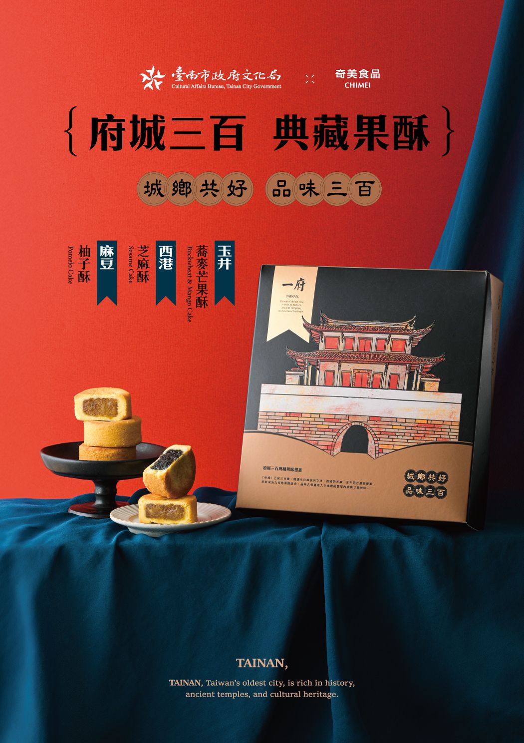 府城300典藏果酥禮盒 主視覺