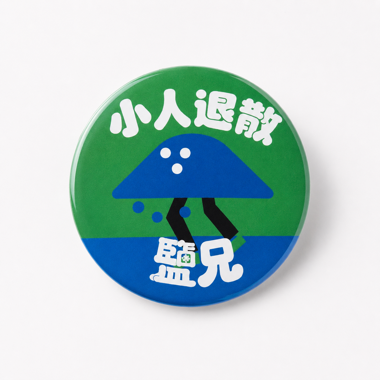 鹽兄小人退散徽章 圖 2