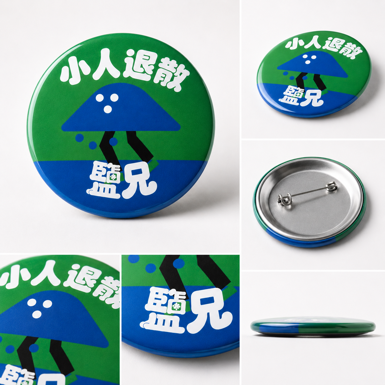 鹽兄小人退散徽章 圖 3