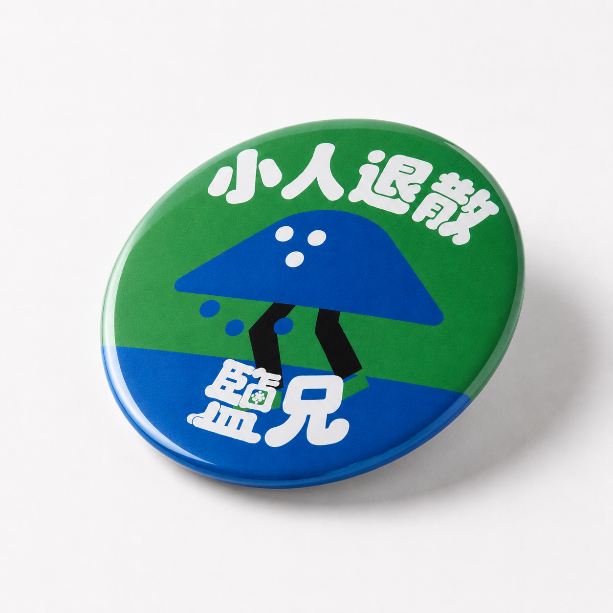 鹽兄小人退散徽章 圖 4