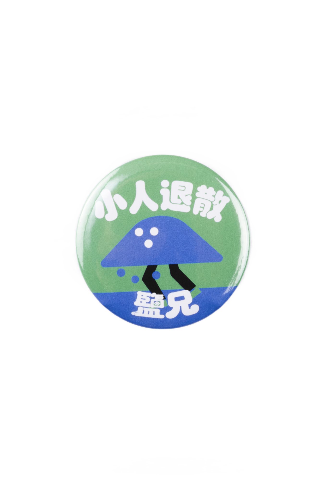 鹽兄小人退散徽章