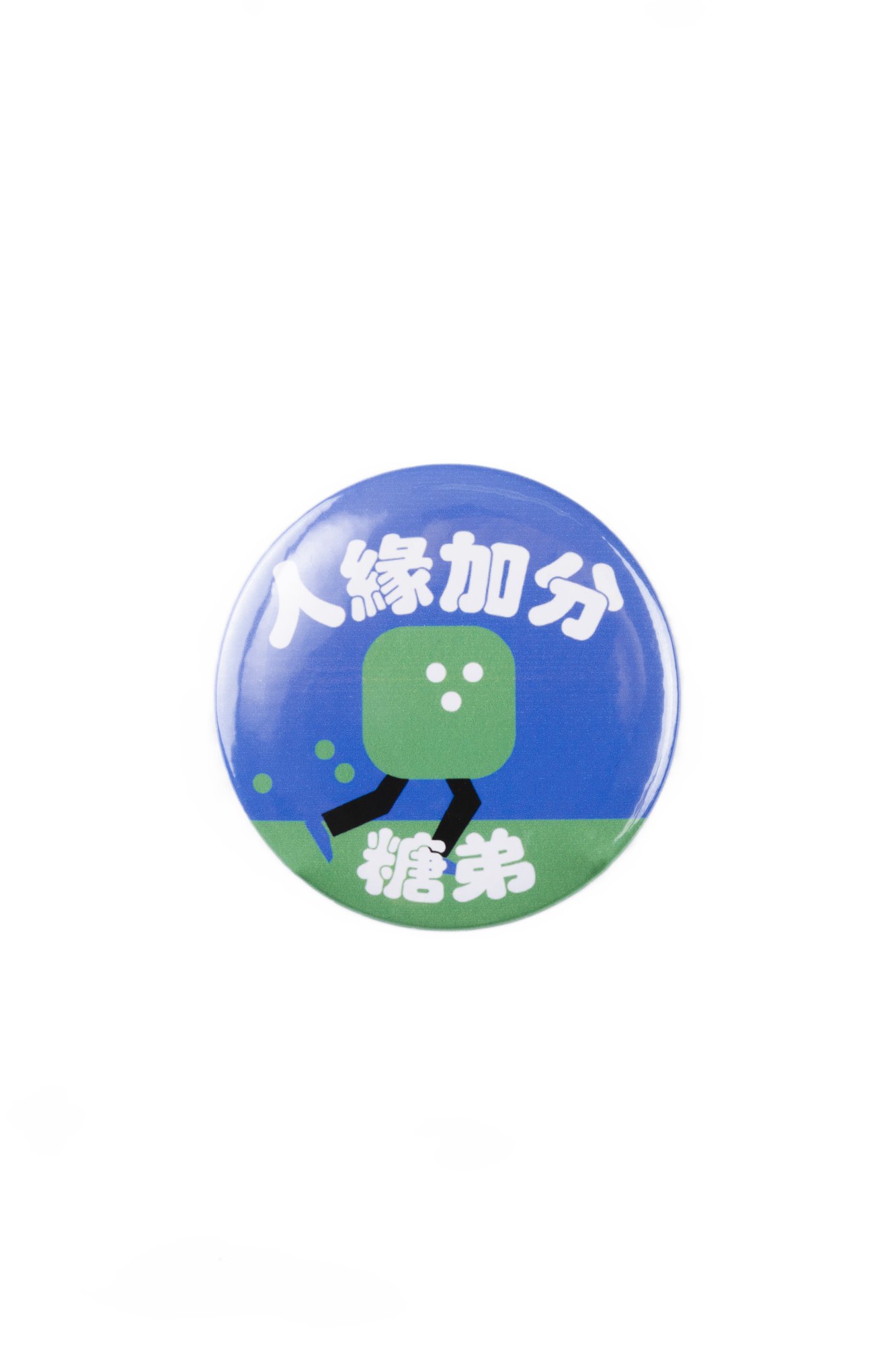 糖弟人緣加分徽章