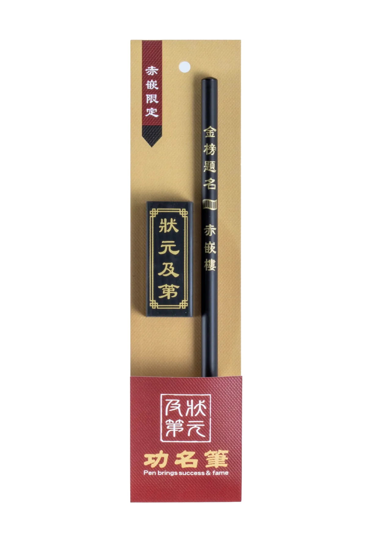 功名筆組