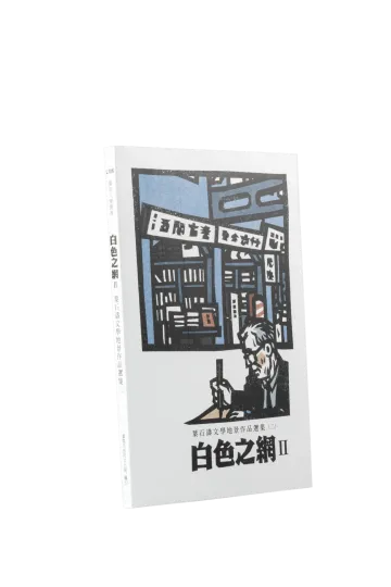 白色之網：葉石濤文學地景作品選集(二)