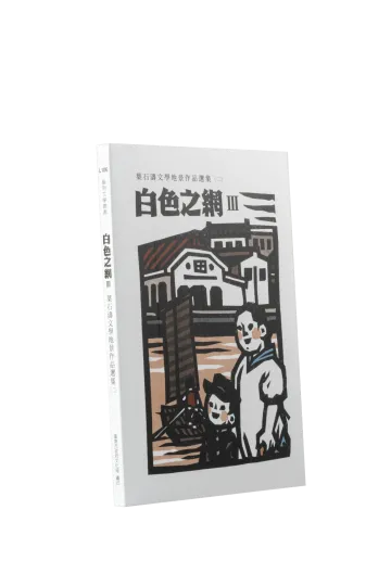 白色之網：葉石濤文學地景作品選集(二)