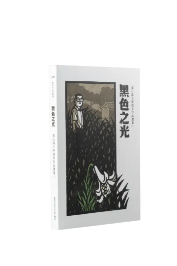 黑色之光：葉石濤文學地景作品選集(三)